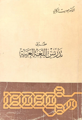 صورة طرق تدريس اللغة العربية