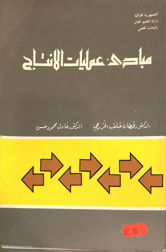 صورة مبادئ عمليات الانتاج - الخرزمي وعادل محمود