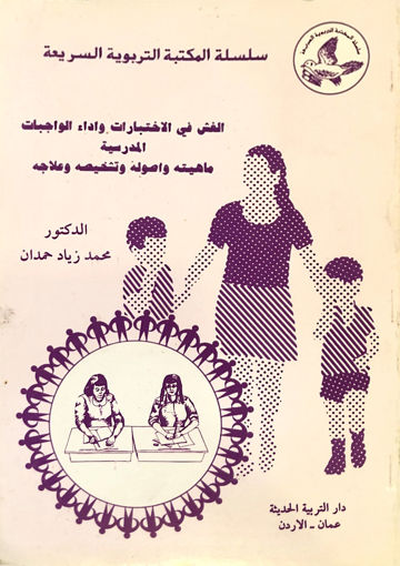 Picture of الغش في الاختبارات واداء الواجبات المدرسية - ماهيتة