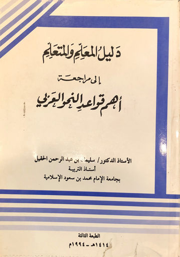 Picture of دليل المعلم والمتعلم الى مراجعة اهم قواعد النحو العر