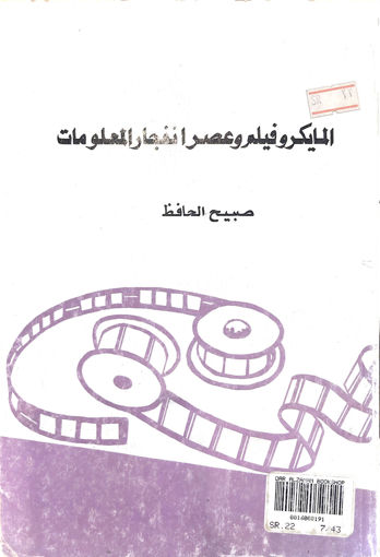 Picture of الميكروفيلم وعصر انفجار المعلومات