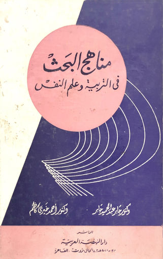 Picture of مناهج البحث في التربية وعلم النفس - جابر