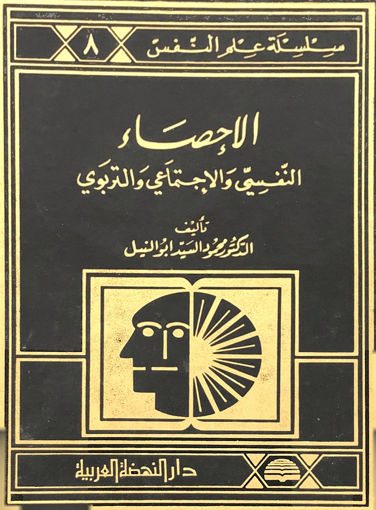 صورة الإحصاء النفسي و الإجتماعاي والتربوي