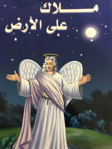 Picture of ملاك على الأرض