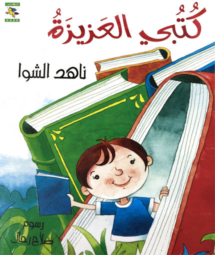 Picture of كتبي العزيزة