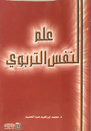 صورة علم النفس التربوي / محمد ابراهيم عبد الحميد