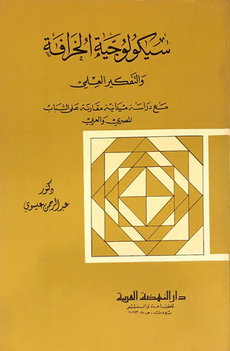 Picture of سيكولوجية الخرافة والتفكير العلمي مع دراسة على الشباب المصري والعربي