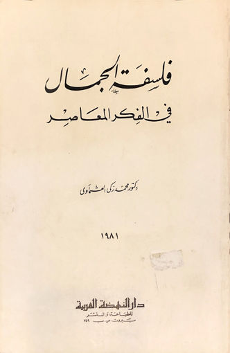 Picture of فلسفة الجمال في الفكر المعاصر