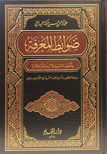 Picture of ظوابط المعرفة