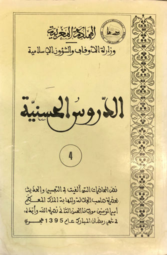 Picture of الدروس الحسنية (4)