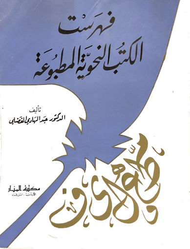 Picture of فهرست الكتب النحوية المطبوعة