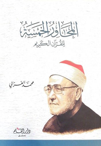 Picture of المحاور الخمسة للقران الكريم