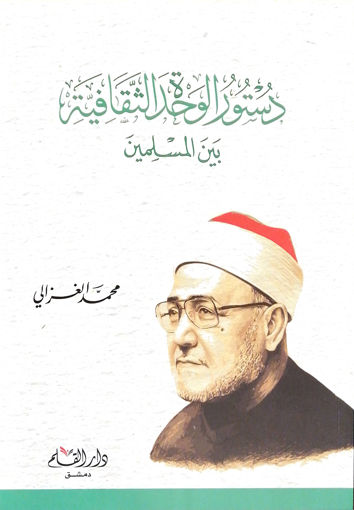 Picture of دستور الوحدة الثقافية بين المسليمن