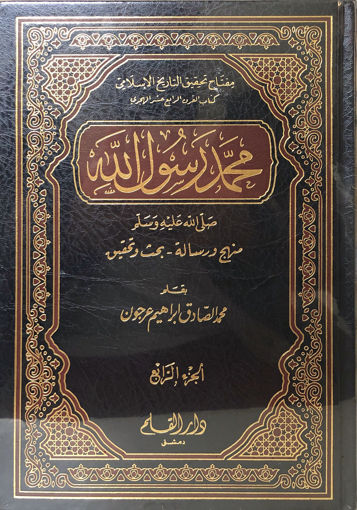 Picture of محمد رسول الله صلى الله عليه وسلم " منهج ورسالة - بحث وتحقيق " 4/4