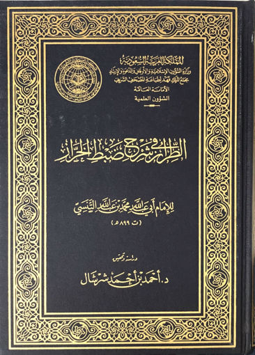 Picture of الطراز في شرح ضبط الخراز