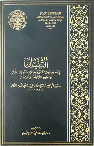 صورة التبيان في معرفة تنزيل القرآن واختلاف عدد اياته على اقاويل اهل القرآن