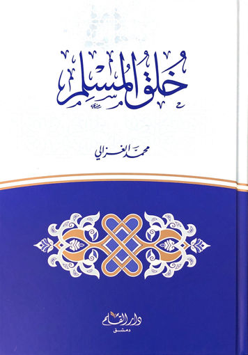 Picture of خلق المسلم