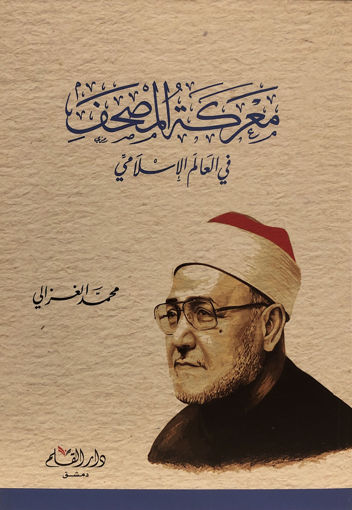 Picture of معركة المصحف في العالم الإسلامي