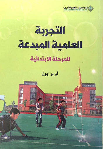 Picture of التجربة العلمية المبدعة للمرحلة الابتدائية