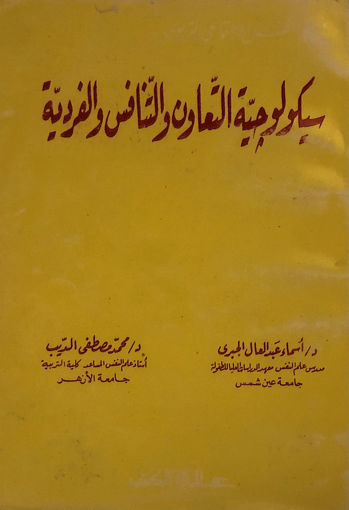 Picture of سيكولوجية التعاون والتنافس والفردية