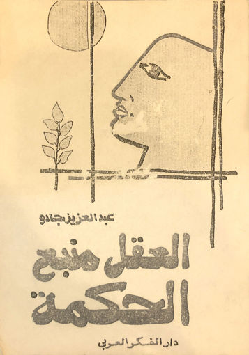 Picture of العقل منبع الحكمة