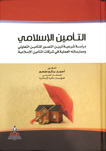 Picture of التأمين الإسلامي " دراسة شرعية تبين التصور للتأمين التعاوني وممارسته العملية في شركات التأمين الإسلامية "