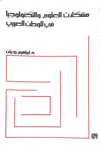 صورة مشكلات العلوم والتكنولوجيا في الوطن العربي