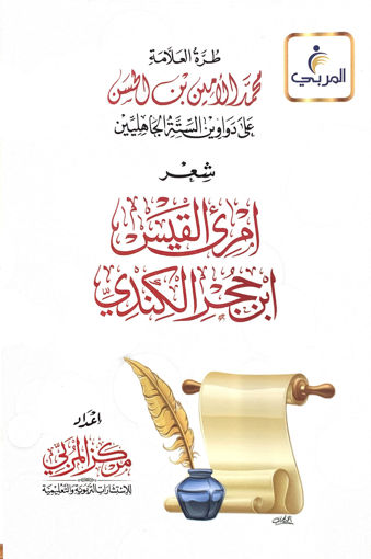 Picture of شعر امرئ القيس ابن حجر الكندي