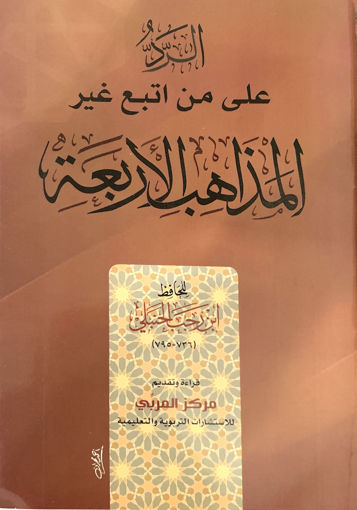 Picture of الرد على من اتبع غير المذاهب الأربعة