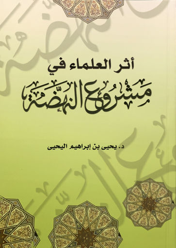 Picture of أثر العلماء في مشروع النهضة