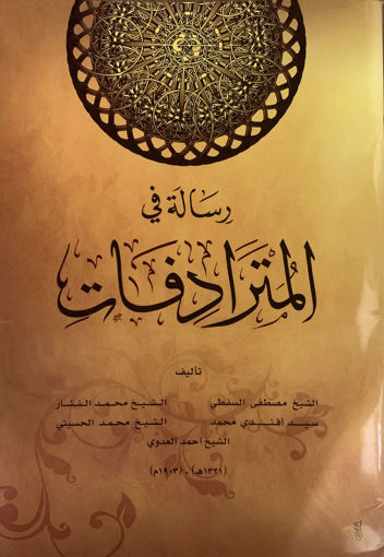 Picture of رسالة في المترادفات