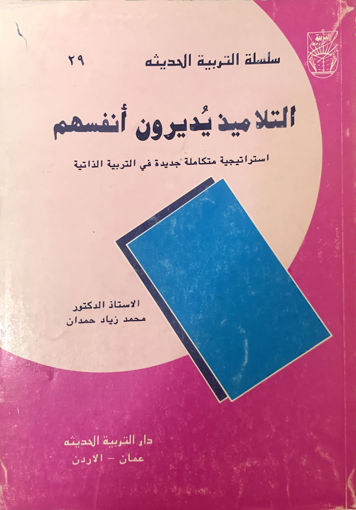 صورة التلاميذ يديرون انفسهم