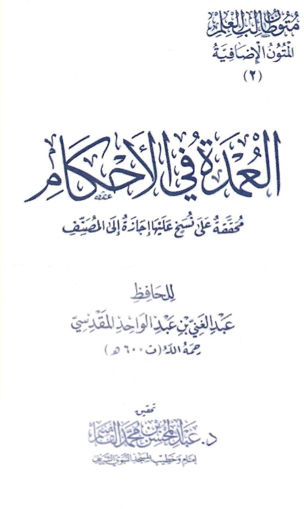 Picture of العمدة في الاحكام (سلسلة المتون العلمية)