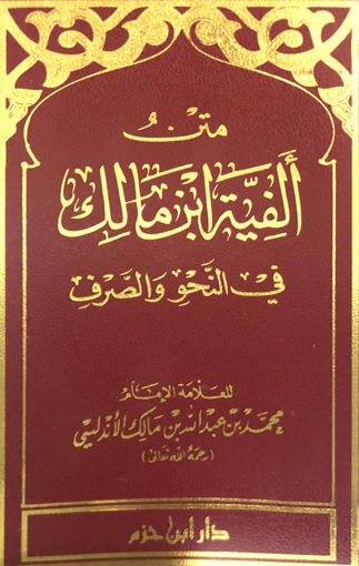 Picture of متن الفية ابن مالك - صغير