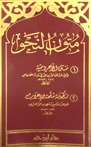 صورة متون النحو - متن الاجرومية - منظومة ملحة الاعراب