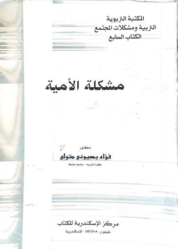 Picture of مشكلة الامية