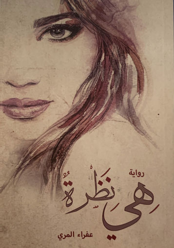 Picture of هي نظرة