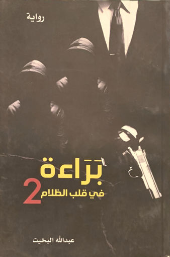 Picture of براءة في قلب الظلام 2