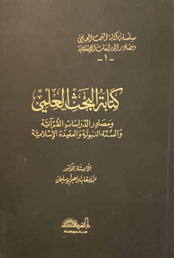 Picture of كتابة البحث العلمي ومصادر الدراسات القرانية والسنة النبوية والعقيدة الإسلامية