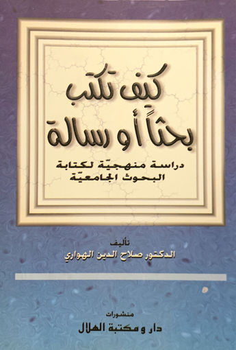 Picture of كيف تكتب بحثا او رسالة دراسة منهجية لكتابة البحوث