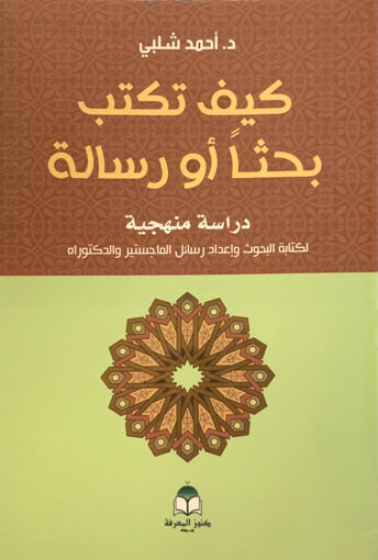 Picture of كيف تكتب بحثا او رسالة / دراسة منهجية لكتابة البحوث