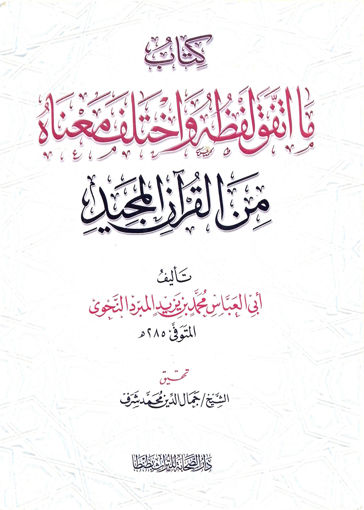 صورة كتاب ما اتفق لفظه واختلف معناه من القرآن المجيد