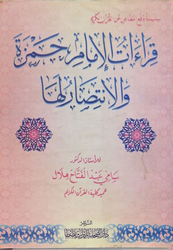 Picture of قراءات الامام حمزة والانتصار لها