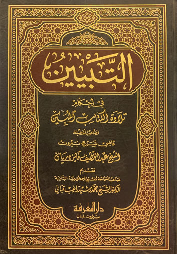 صورة التبيين في احكام تلاوة الكتاب المبين