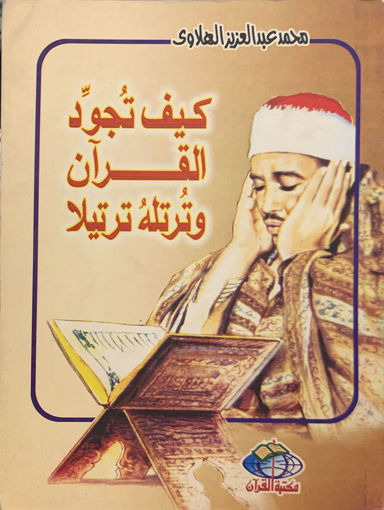 Picture of كيف تجود القرآن وترتله ترتيلا