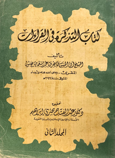 Picture of كتاب التذكرة في القراءات 2/2