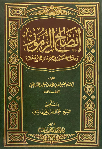 صورة إيضاح الرموز ومفتاح الكنوز في القراءات الأربع عشرة