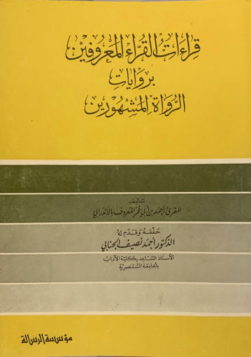 صورة قراءات القراء المعروفين بروايات الرواة المشهورين