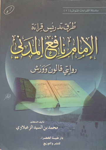 صورة طرق تدريس قراءة الامام نافع المدني روايتي قالون وورش