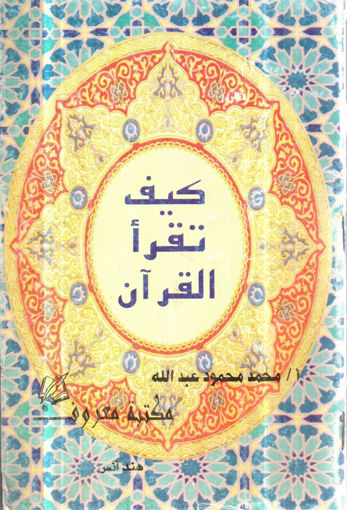 Picture of كيف تقرأ القرآن